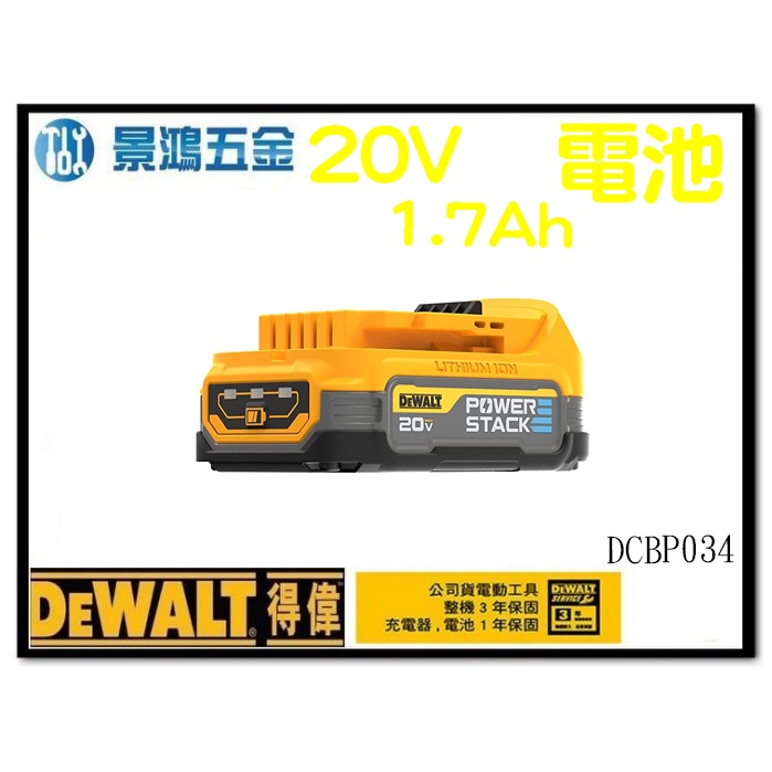 景鴻五金 公司貨 得偉 DEWALT 軟包電池 POWERSTACK 20V 1.7Ah 鋰電池 DCBP034 含稅