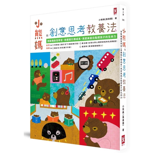 小熊媽的創意思考教養法(用動機啟發學習.用體驗引爆成長.用愛與留白點燃孩子的生命力)(小熊媽(張美蘭)) 墊腳石購物網