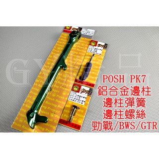 POSH | 二代 鋁合金 邊柱 側柱+邊柱彈簧+邊柱螺絲 勁戰 新勁戰 三代戰 四代戰 BWS R GTR 綠色