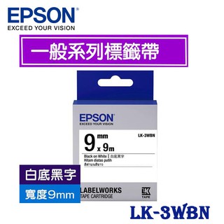 【MR3C】含稅附發票 EPSON 9mm LK-3WBN 白底黑字 一般系列 原廠 標籤機色帶 標籤帶