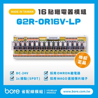 【柏叡省配線模組】OMRON繼電器G2R-OR16V-LP繼電器模組 WAGO歐規直插彈片式端子臺 臺灣生產製造出貨