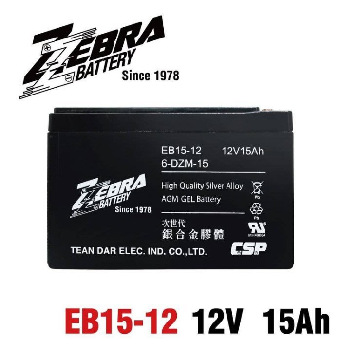 新莊【電池達人】強化版 ZEBRA EB15-12 6-DZM-15 電動腳踏車 密閉式 電動車 12V15AH 深循環
