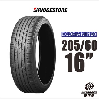 BRIDGESTONE 普利司通 ECOPIA NH100 205/60/16 節能王者