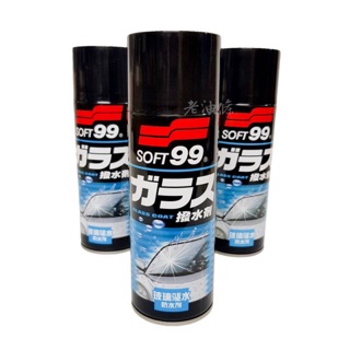 【免運附發票】SOFT99 瞬間玻璃驅水 防水劑 去除汙垢 油膜 強力防水膜 老油條