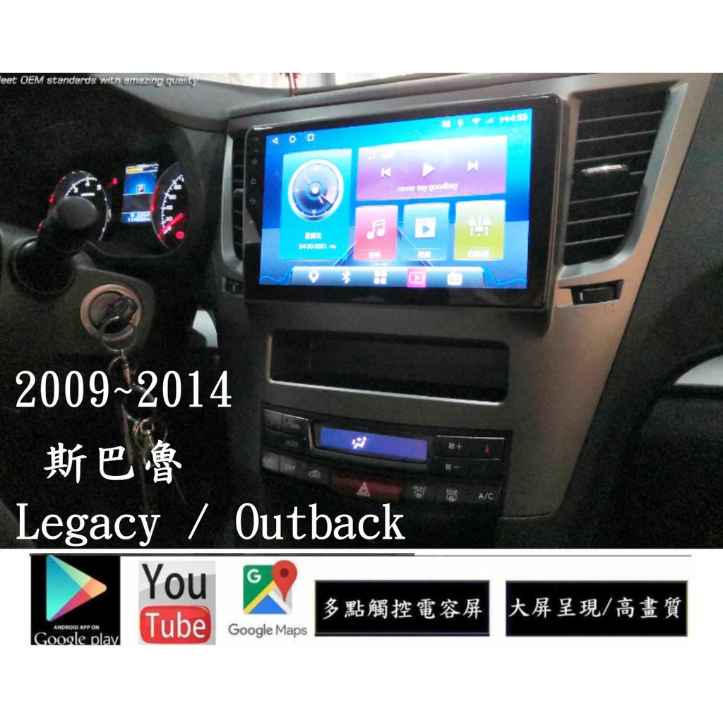 日本Outback / Legacy 09年~14年款 安卓專用機/YOUTUBE/電視/導航/無線上網/倒車鏡頭