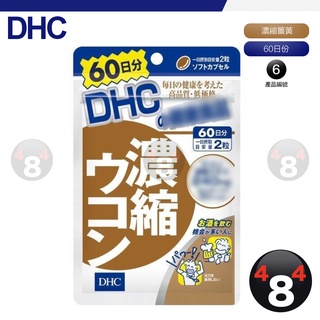 滿額免運開發票 DHC 濃縮薑黃 薑黃 60日份 效期久 另有綜合賣場 日本原裝正品 超人氣