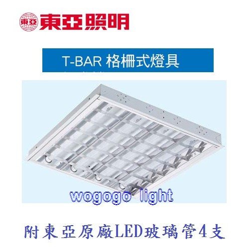 哇購購 東亞牌 保固一年 LTTH2445DAA   T-BAR 輕鋼架 四燈 附東亞原廠LED燈管 2尺x2尺