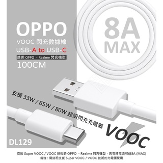 原廠品質 OPPO用 8A VOOC 閃充線 80W DL129 Type-C USB-C 數據線 充電線 快充線
