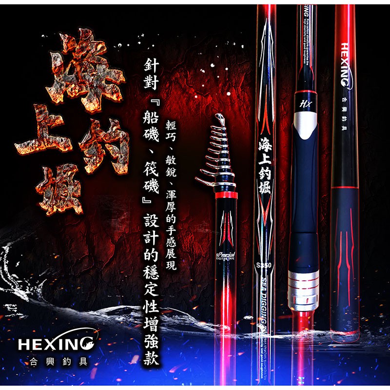 《HEXING》海上釣堀磯竿 中壢鴻海釣具館 磯釣竿 魚竿 海釣場 防坡堤 限宅配 免運費