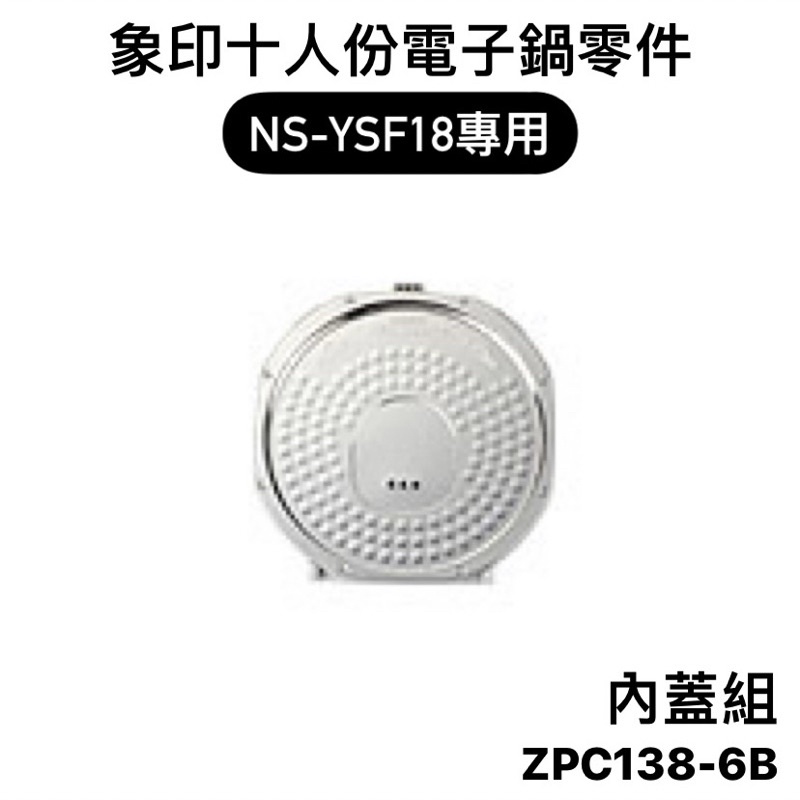 【零件】象印NS-YSF18十人份微電腦電子鍋原廠專用配件 內蓋組 電子鍋上蓋零件 C138