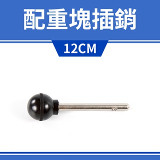 《12CM-小》配重塊插銷／訓練器配重插銷／健身器材配件／重訓配件／安全銷／鋼珠銷／保險銷／彈簧銷／單鋼珠銷／快卸拉銷