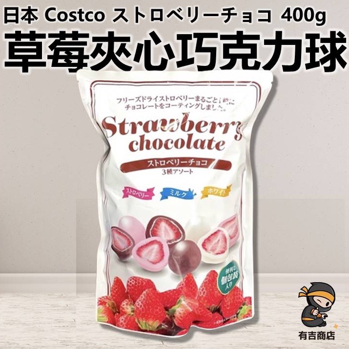 日本好市多草莓夾心巧克力球400g🔥現貨在台🔥日本Costco／ストロベリーチョコ／巧克力球／草莓／有吉商店