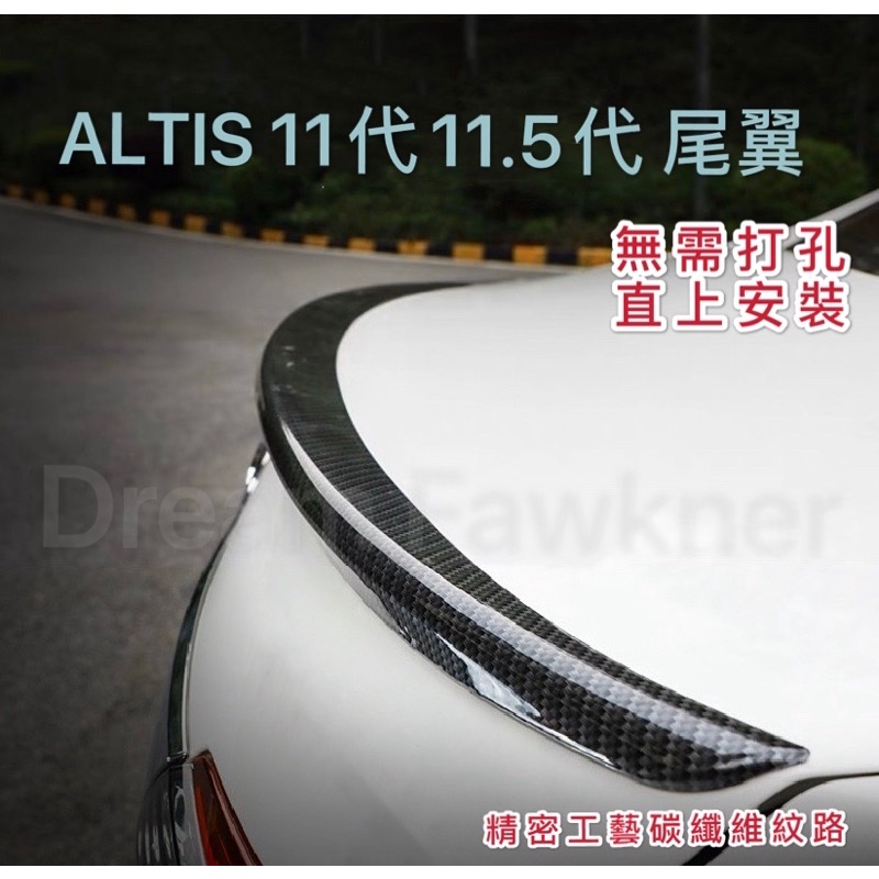 豐田 ALTIS 尾翼外飾改裝 Altis11代尾翼 Altis11.5代尾翼 壓尾 免打孔 定風翼 碳纖紋款 小鴨尾