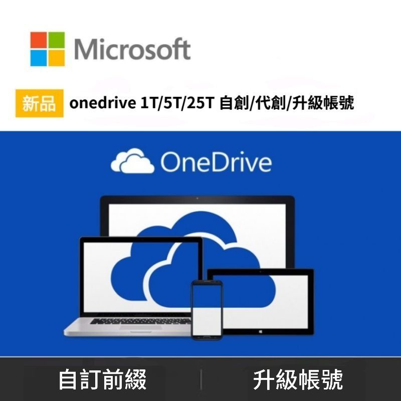 《可超商》onedrive 正式版 超大容量 1T 雲端/備份軟體 +office365