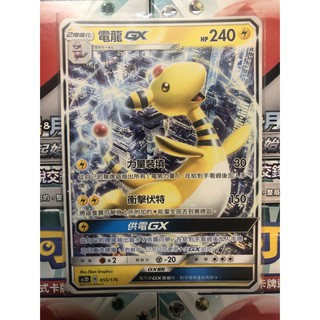 寶可夢 電龍 GX 普卡 AC2D 055/176 美夢成真組合篇 中文版 PTCG 現貨 卡牌