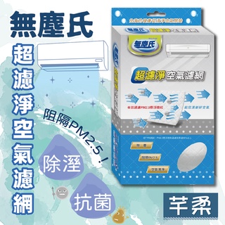 無塵氏 超濾淨空氣濾網 臺灣製造 除塵 阻隔PM2.5 空氣清淨 冷氣機 除濕機 濾網 空濾 【芊柔】