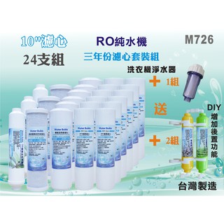 【水築館淨水】10英吋年份套裝組濾心.淨水器.RO純水機.濾水器.軟水器.飲水機.過濾器(貨號M726)