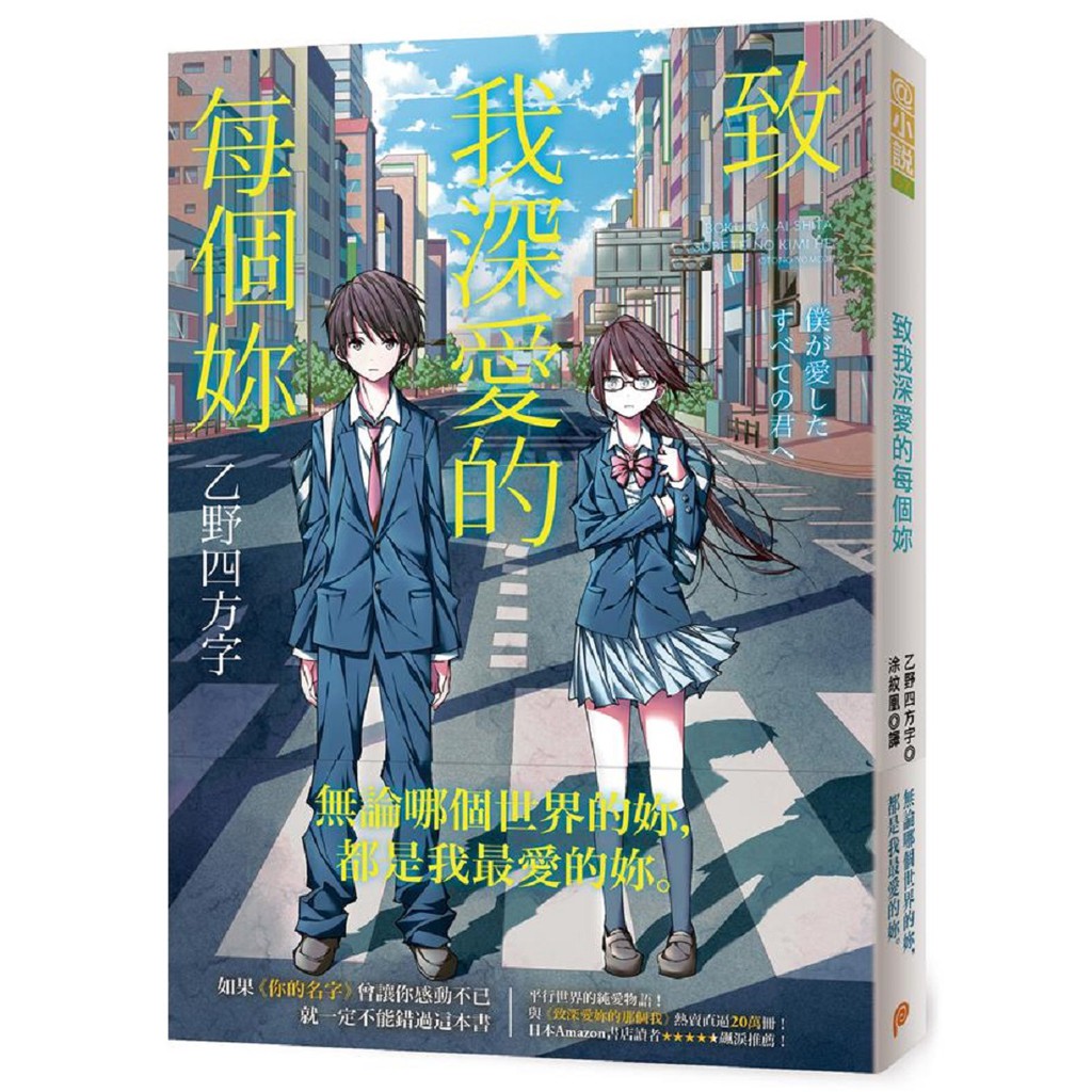 平裝本出版致我深愛的每個妳 致深愛妳的那個我乙野四方字全新 蝦皮購物