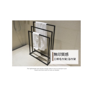 毛巾架 浴巾架 【ikloo】無印質感三桿毛巾架/浴巾架(黑白兩色) BC121F