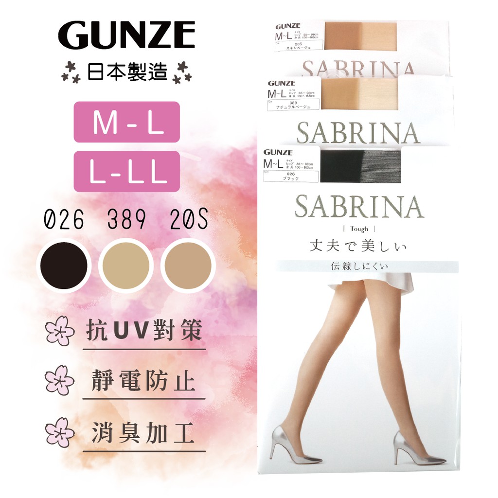 【e2life】日本製 Gunze 郡是 SABRINA Tough絲襪/ 褲襪# SB430