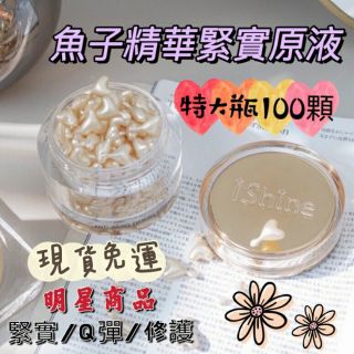 愛閃耀IShine♥️魚子精華緊實原液100顆特大瓶｜緊實水嫩肌🚚快速出貨🎁