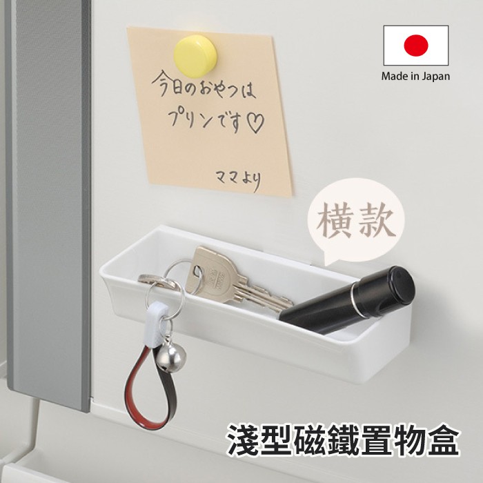 inomata 淺型磁鐵置物盒 日本製 收納盒 置物盒 整理盒 Loxin
