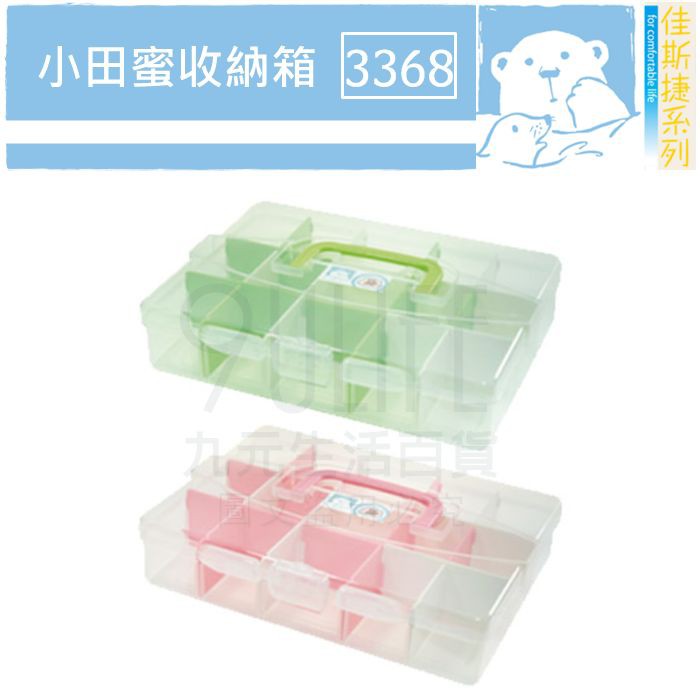 【九元】佳斯捷 3368 小田蜜收納箱 可拆式置物盒 手提整理盒 MIT