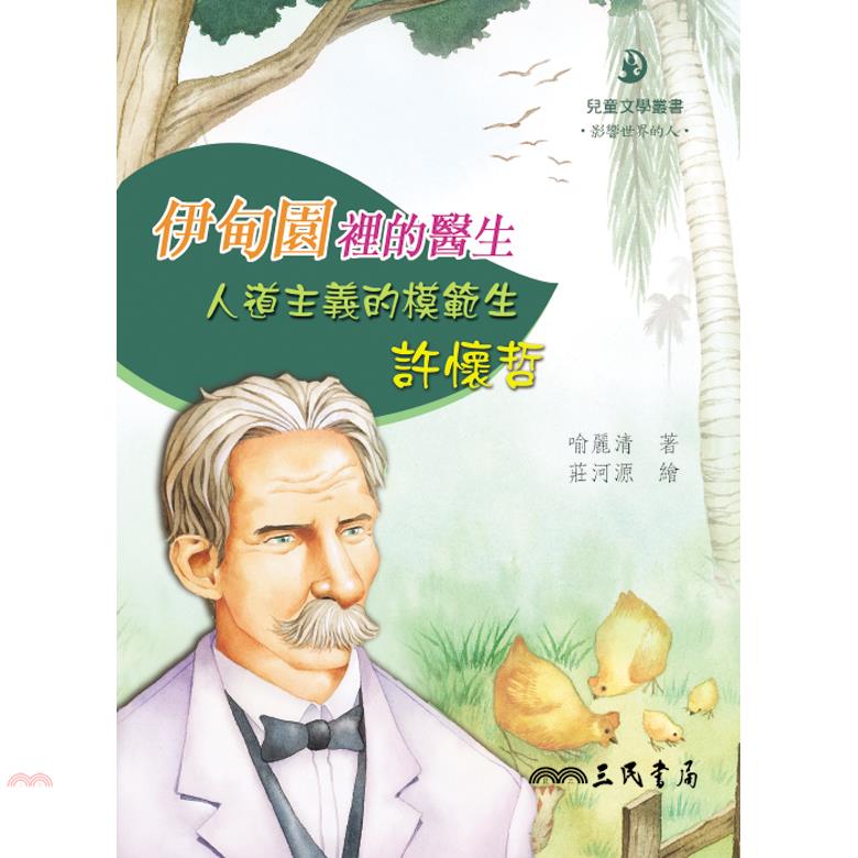 伊甸園裡的醫生：人道主義的模範生許懷哲