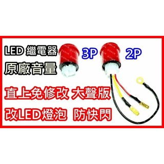 『仟尚電商』LED 防快閃 繼電器 原廠音 大聲版 2P 3P 方向燈 T10 G18 S25 1156 平腳 歐規