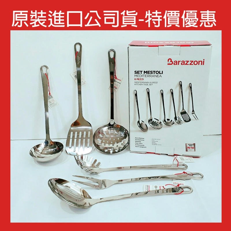 Barazzoni 廚具 六件套組 義大利品牌