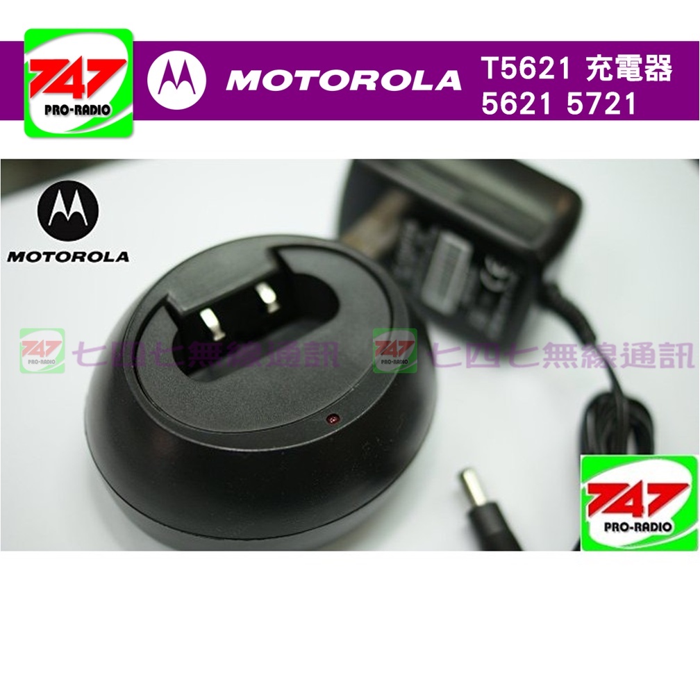 《747無線電》T5621 充電器 5621 5721 motorola 充電器