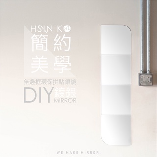 ✨HSINKO ✨【現貨】台灣製 全身鏡 送專用黏膠DIY 鏡子 鏡子貼 黏貼鏡 鏡面貼 組合鏡 貼鏡 無框鏡 壁貼鏡