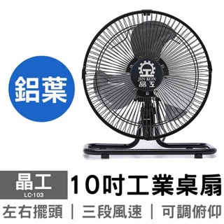 【台灣製晶工牌】LC-103 10吋工業桌扇180度風扇 10吋 坐扇 風扇 鋁葉