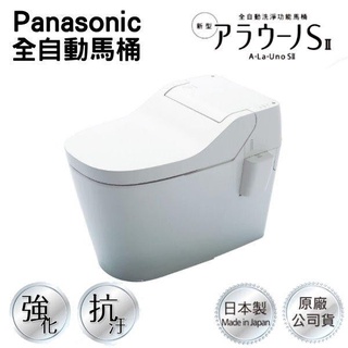 原廠公司貨🌈 Panasonic 國際牌 A LA UNO SII 全自動洗淨功能馬桶 A LA UNO S2 S160