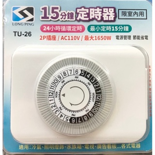 常平TU-26/最小15分鐘/24小時 倒數計時器節能省電/可設訂48組/家電插座都適用/商品使用完畢智慧自動斷電新專利
