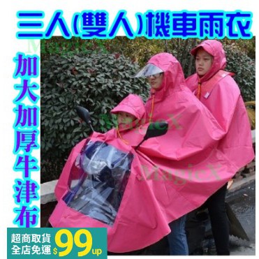 GO好物  ~ 雙人雨衣三人雨衣牛津布加大加厚(1.2Kg)帳篷式２人機車雨衣摩托車雨衣３人雨衣情侶雨衣載小孩親子雨衣