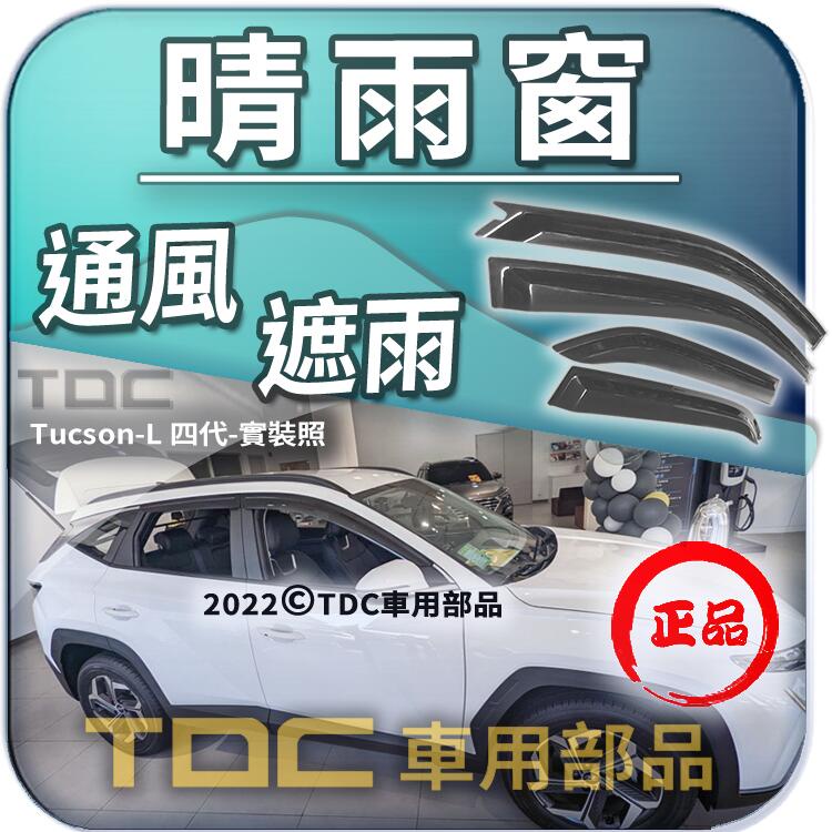 【TDC車用部品】晴雨窗：現代,TUCSON,L,土桑,HYUNDAI,遮雨板,雨遮