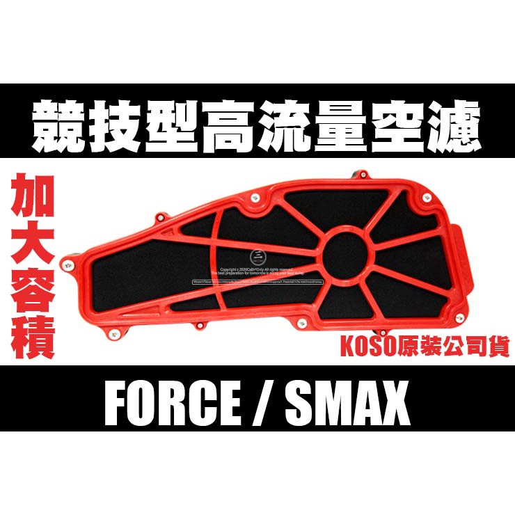 三重賣場 FORCE專用 競技型 高流量空濾 新雅空濾 SMAX ABS 增加容積 有提升加速反應 濾網 空濾蓋