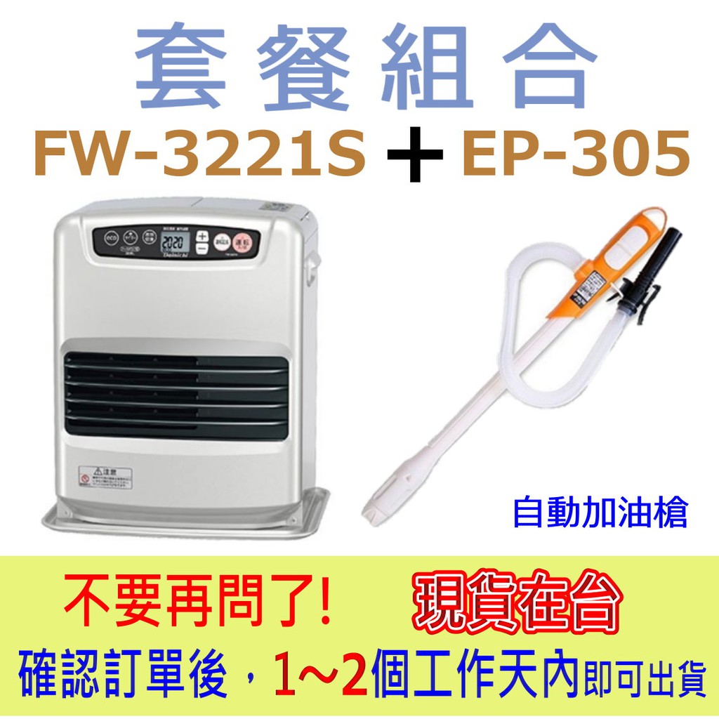 【5-7坪數】日本製 DAINICHI FW-3221S 煤油電暖爐(銀)＋KOSHIN EP-305 加油槍