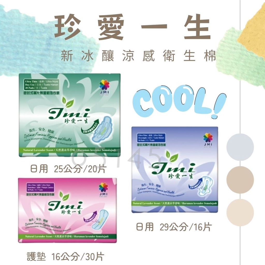 護適康🥰🥰🍎珍愛一生-新冰釀系列🍎涼感衛生棉 草本衛生棉