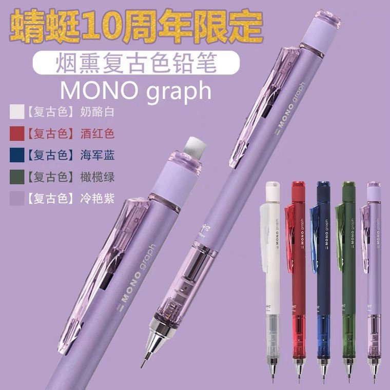 ☁☁2021新款日本蜻蜓自動鉛筆10周年限定復古煙熏色紫色mono搖搖出鉛
