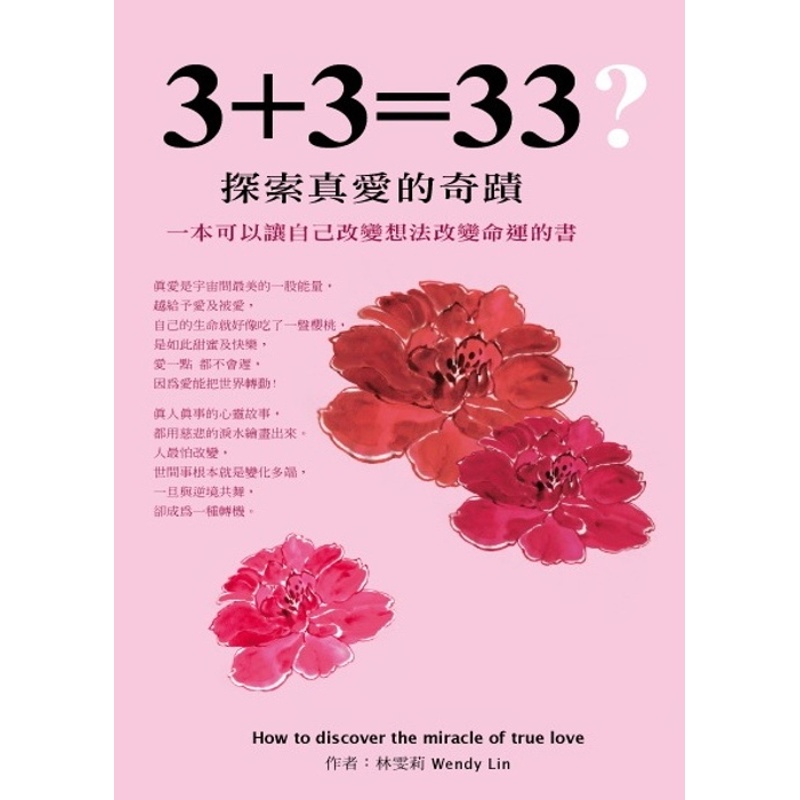 3+3=33?：探索真愛的奇蹟[88折]11100251186 TAAZE讀冊生活網路書店