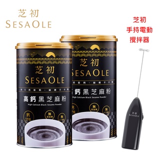 SesaOle【芝初】高鈣黑芝麻粉380g2入組 限時贈手持電動攪拌器