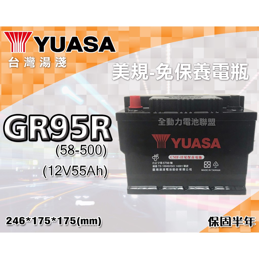 全動力-湯淺 YUASA 國產 免加水 美規 汽車電瓶 GR95R (58-500) (55Ah) 寶騰蓮花 KIA適用