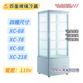 ฅ國華冷凍餐飲裝置ฅ全新【四面玻璃冷藏冰箱】冷藏展示櫃/落地型 桌上型/XC-68 XC-78 XC-98 XC-218