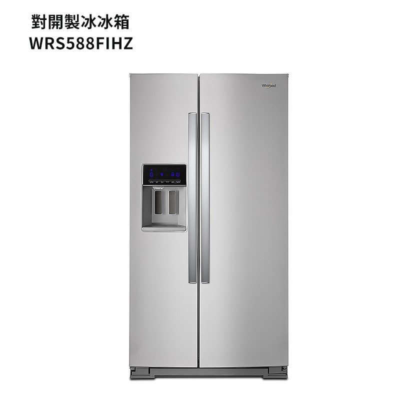 惠而浦【WRS588FIHZ】840公升對開製冰變頻冰箱/無框玻強化璃層架-抗指紋不鏽鋼 (標準安裝) 大型配送