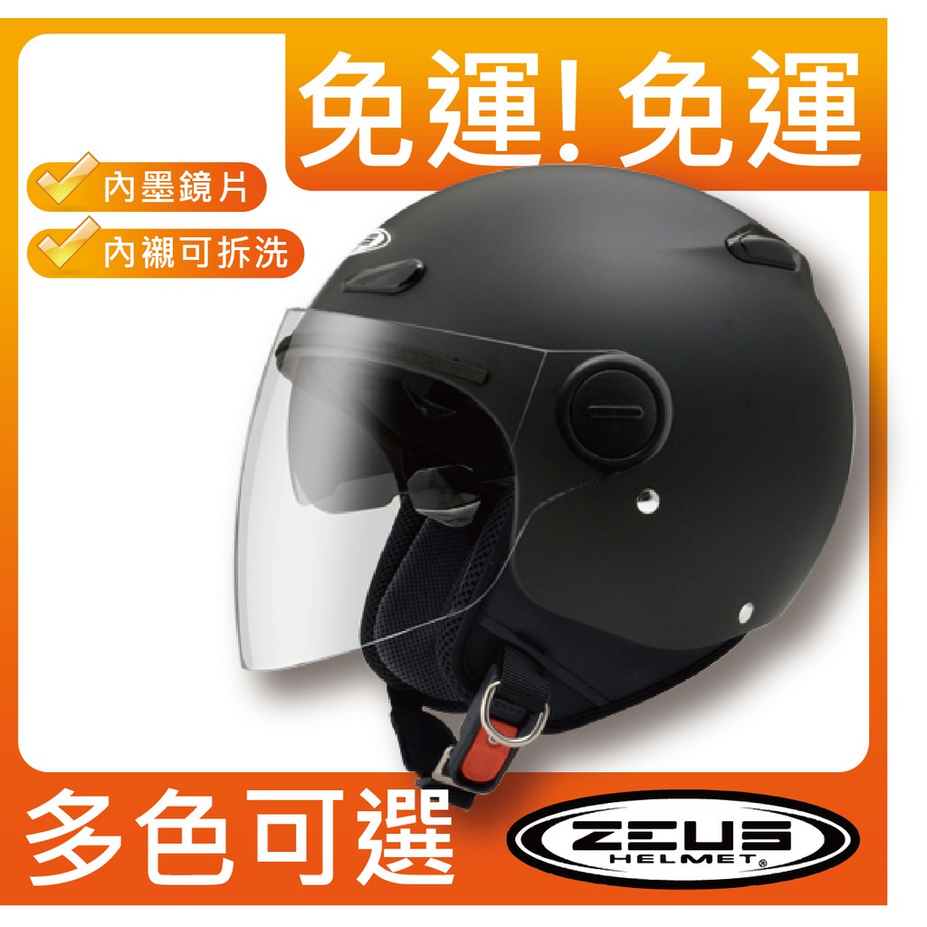 ✅免運 [ZEUS ZS210BC ZS-210BC 210BC 素色] 雙鏡片 內襯可拆洗 四分之三安全帽