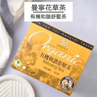 【曼寧花草茶】有機和諧舒壓茶20入/ 盒(無咖啡因) 有機系列｜官方直營