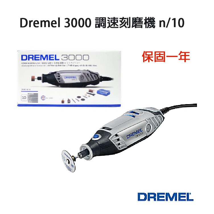 【附發票】全新 精美 Dremel 3000 調速刻磨機 n/10 台灣公司貨 保固一年 刻磨機【松大五金】