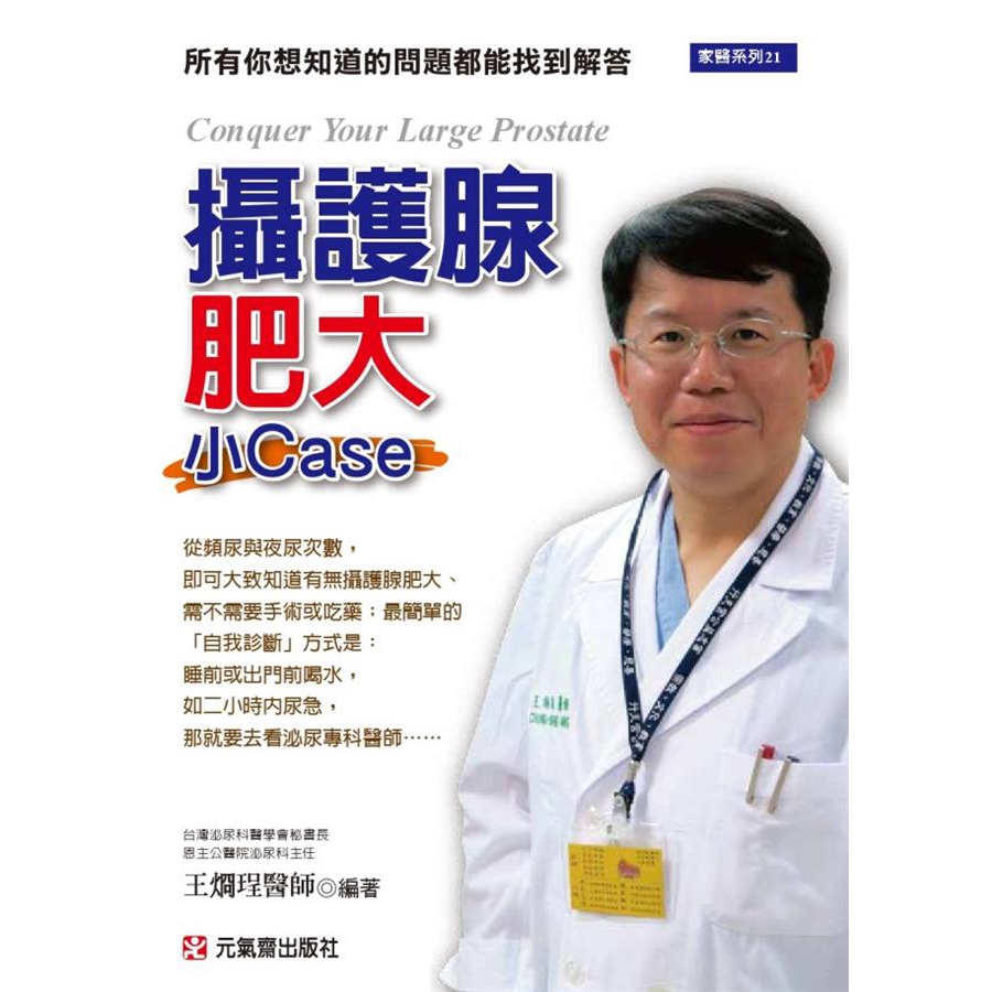 攝護腺肥大 小Case eslite誠品